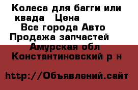 Колеса для багги или квада › Цена ­ 45 000 - Все города Авто » Продажа запчастей   . Амурская обл.,Константиновский р-н